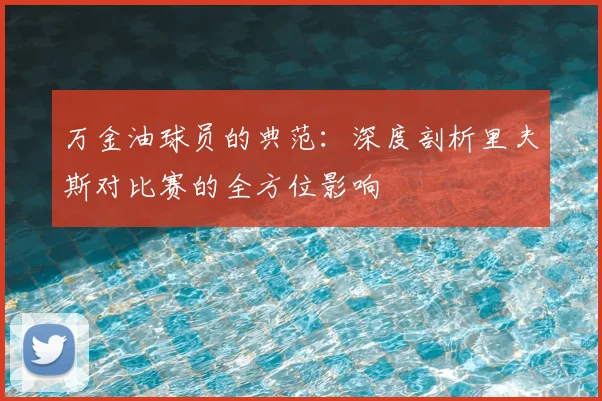 万金油球员的典范：深度剖析里夫斯对比赛的全方位影响
