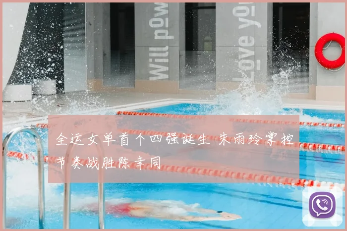 全运女单首个四强诞生 朱雨玲掌控节奏战胜陈幸同