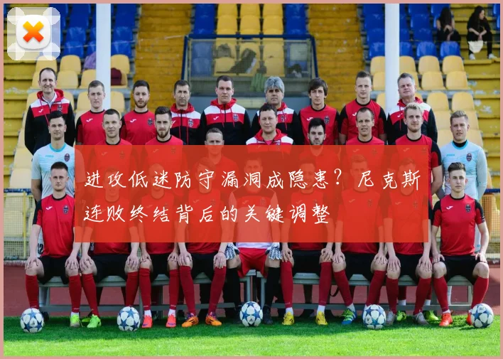 进攻低迷防守漏洞成隐患？尼克斯连败终结背后的关键调整