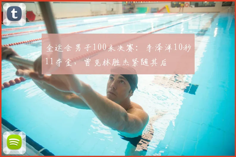 全运会男子100米决赛：李泽洋10秒11夺金，曾克林胜杰紧随其后