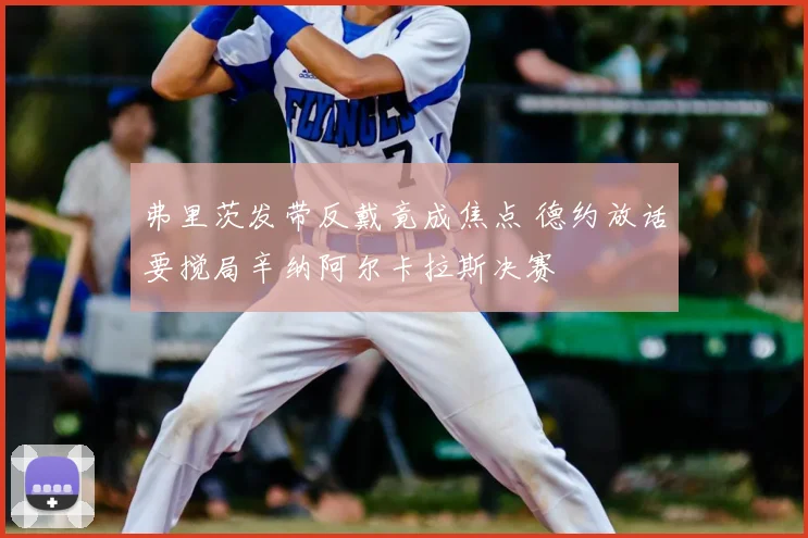 弗里茨发带反戴竟成焦点 德约放话要搅局辛纳阿尔卡拉斯决赛
