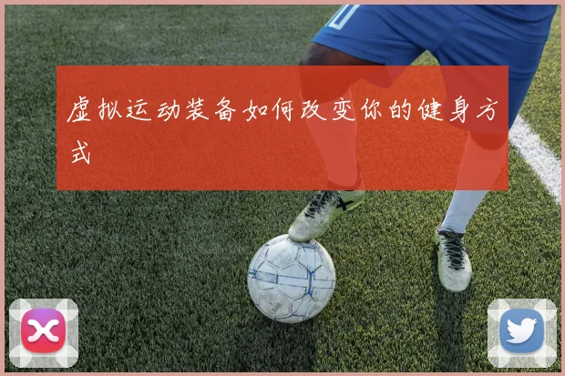 虚拟运动装备如何改变你的健身方式