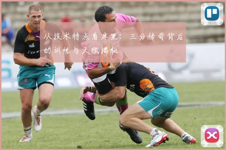 从技术特点看库里:三分传奇背后的训练与天赋揭秘