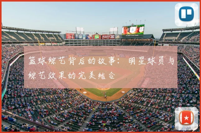篮球综艺背后的故事:明星球员与综艺效果的完美结合