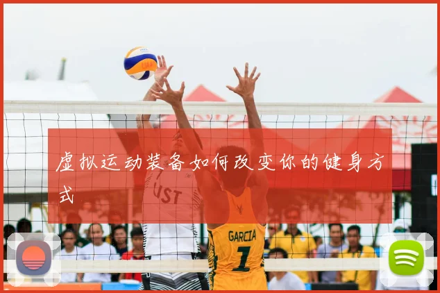 虚拟运动装备如何改变你的健身方式