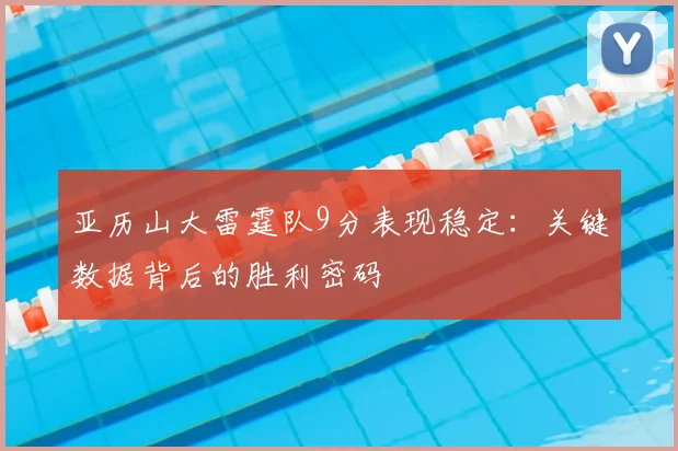 亚历山大雷霆队9分表现稳定：关键数据背后的胜利密码