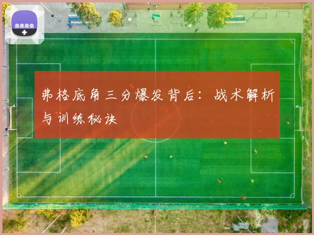 弗格底角三分爆发背后：战术解析与训练秘诀
