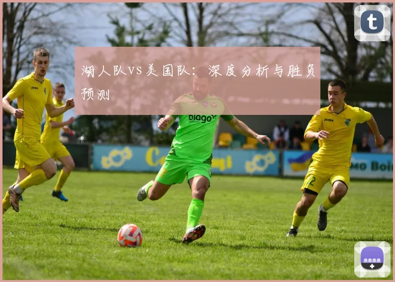湖人队vs美国队：深度分析与胜负预测